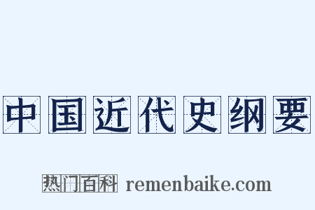 中国近代史纲要是什么意思的图片